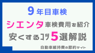 7年目車検】エヌボックスの車検費用って高い？安くするコツ５選を徹底